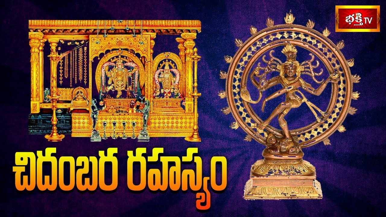 చిదంబర రహస్యం | Special Story On Chidambara Rahasyam | Bhakthi TV Exclusive