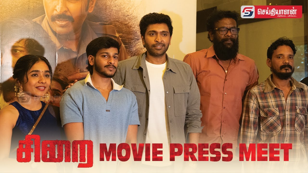 சிறை (Sirai) Movie Press Meet | Latest Updates & Team Interaction #seithiyalan #indiancinema #kovai
