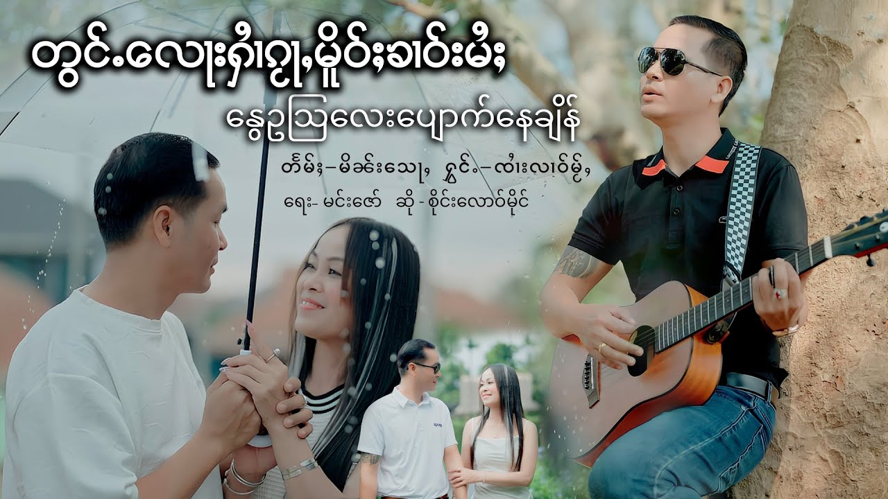 တွင်ႉ​​လေႃးဢွၼ်ႇႁၢႆၵႂႃႇမိူဝ်ႈၶၢဝ်းမႆႈ-ၸၢႆးလၢဝ်မႂ်ႇ | နွေဥသြလေးပျောက်နေချိန်-စိုင်းလောဝ်မိုင် [4K MV]