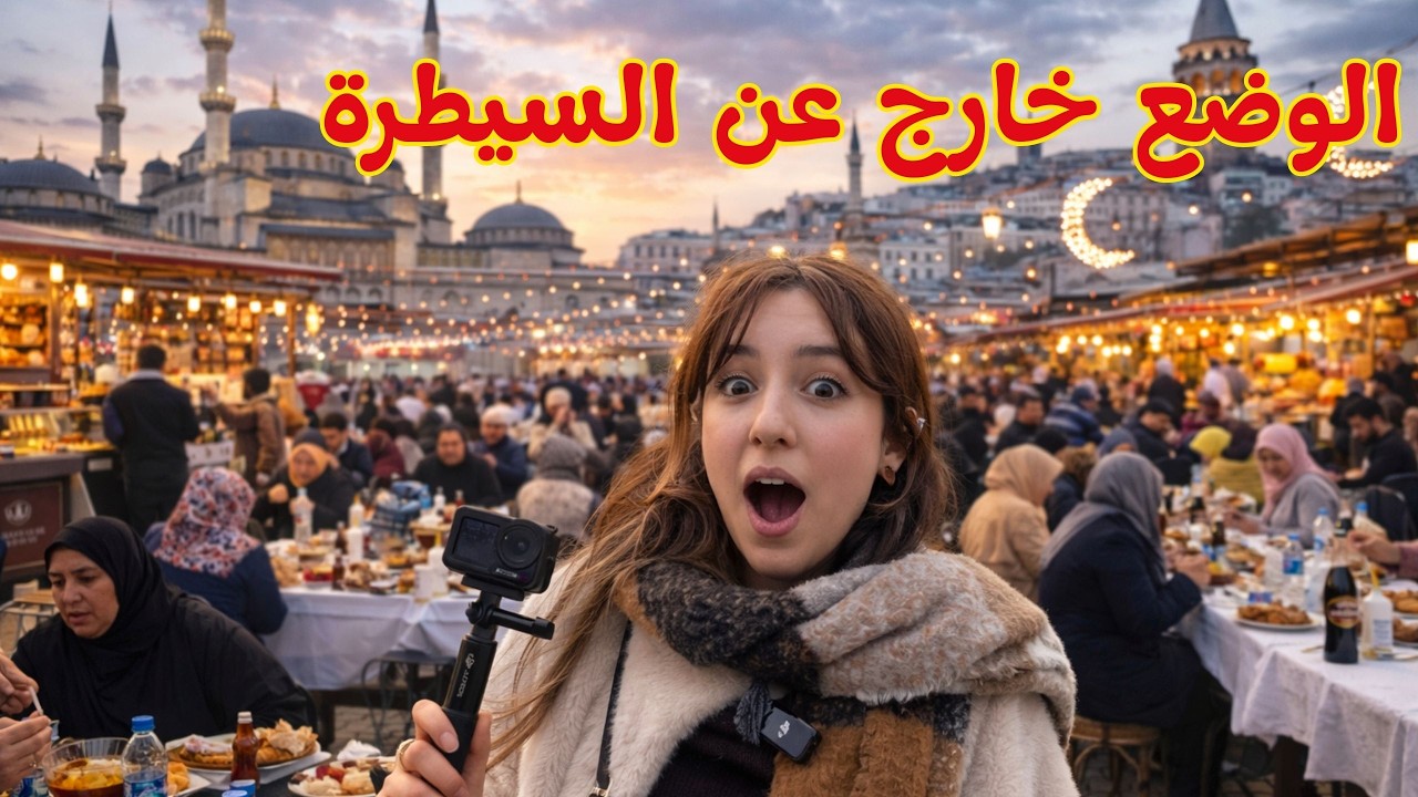 هل يصوم الأتراك في رمضان؟ 😱 جولة في تقسيم ستصدمكم! | أجواء رمضان في اسطنبول