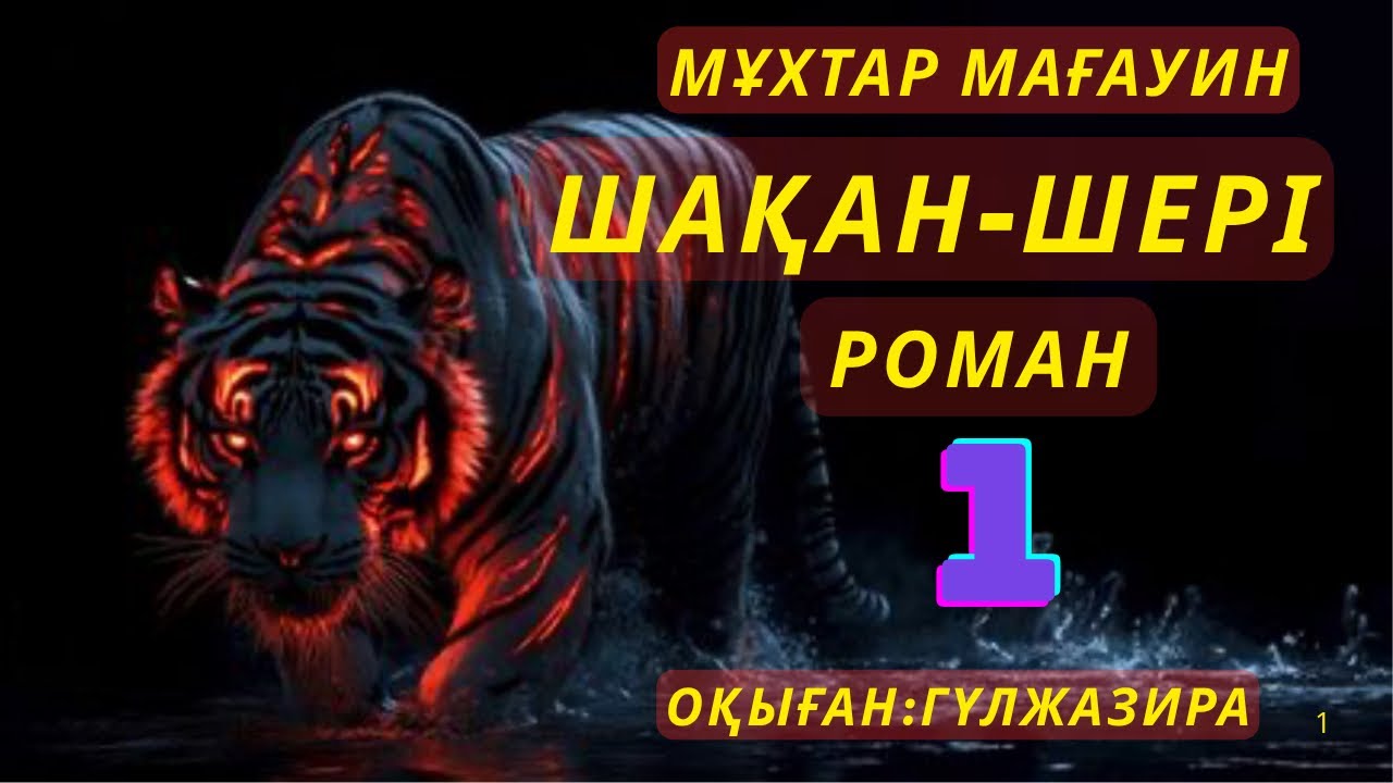 Шақан-Шері роман Мұқтар Мағауин #тағдырменқаламұштастығы #шаханшері #роман
