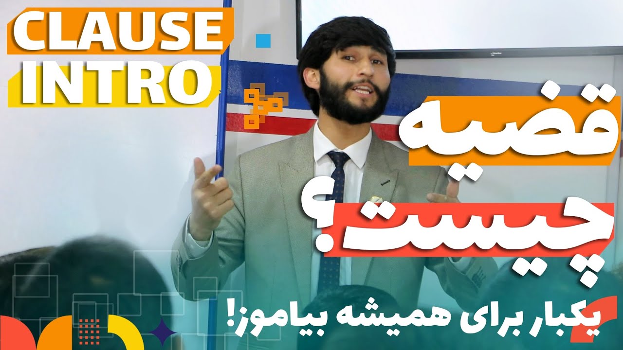 Clause |قضیه | معرفی کامل قضایای اسمی، وصفی و قیدی|