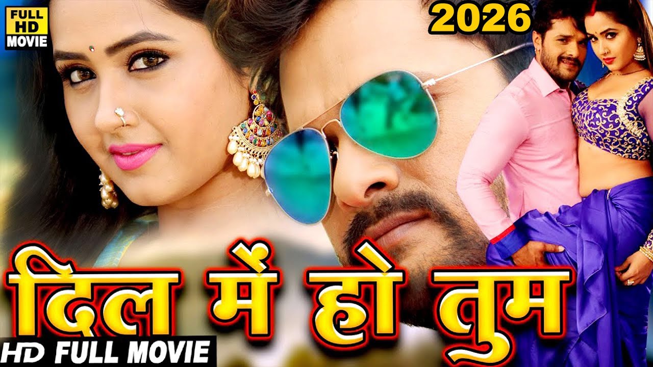 #Movie दिल में हो तुम (2026) खेसारी लाल यादव की 2026 की फिल्म को लड़किया जयादा पसंद कर रही हैं 2026