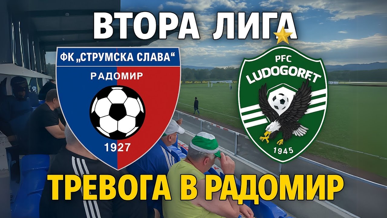 Струмска слава 0:2 Лудогорец II: Тревога в Радомир