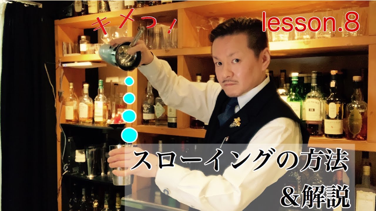 [スローイングの方法]カクテルの技法を解説