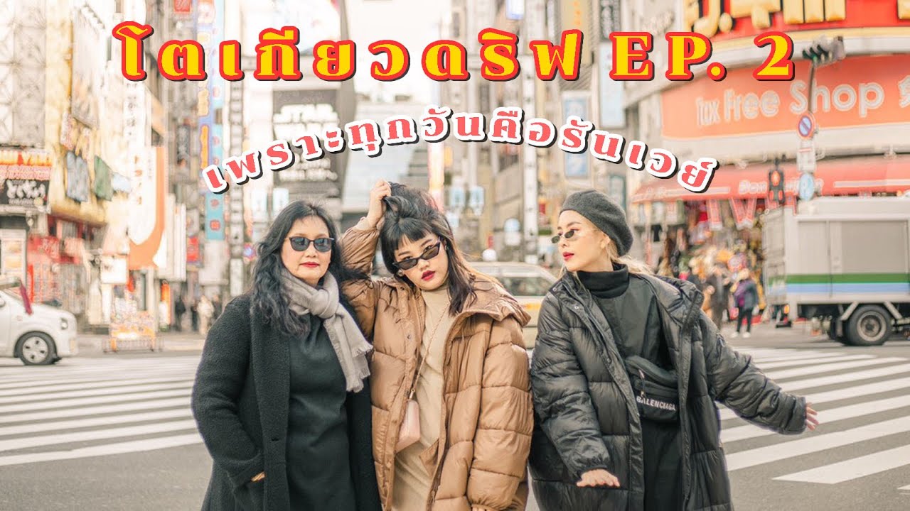 โตเกียวดริฟ 🇯🇵 EP.2  เพราะทุกวันคือรันเวย์ l Bew Varaporn