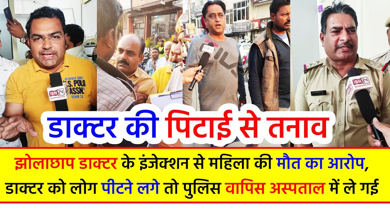 डाक्टर की पिटाई से तनाव: झोलाछाप डाक्टर के इंजेक्शन से महिला की मौ*त का आरोप