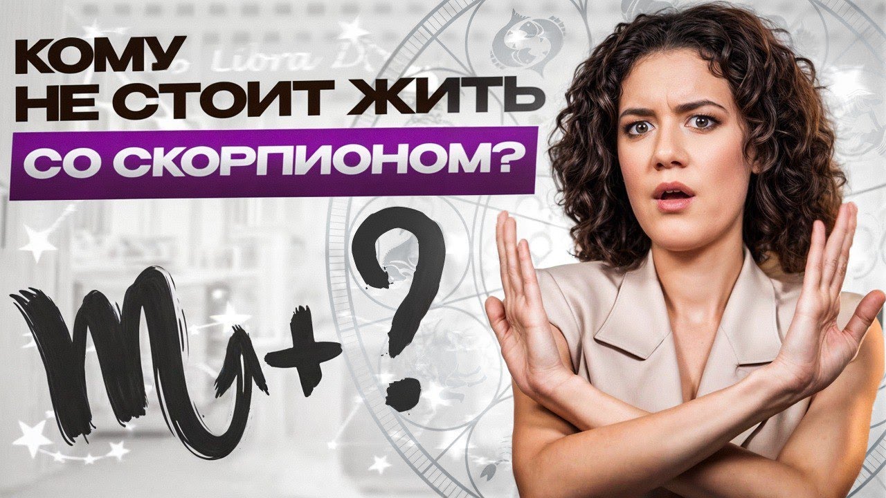 Кто такие Скорпионы НА САМОМ ДЕЛЕ? / Как понравиться Скорпиону и построить отношения?