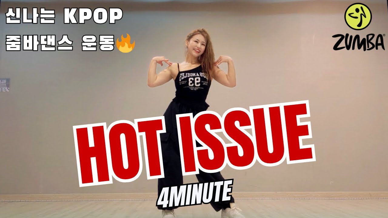 🔥포미닛 핫이슈🔥 줌바댄스 리믹스  칼로리 폭발! 신나는 K POP 댄스 운동