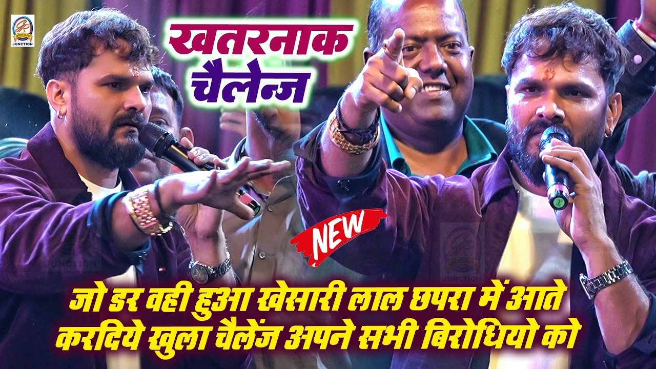 जो डर वही हुआ #Khesari Lal छपरा में आते करदिये खुला चैलेंज अपने सभी बिरोधियो को- Khesari Chapra Show
