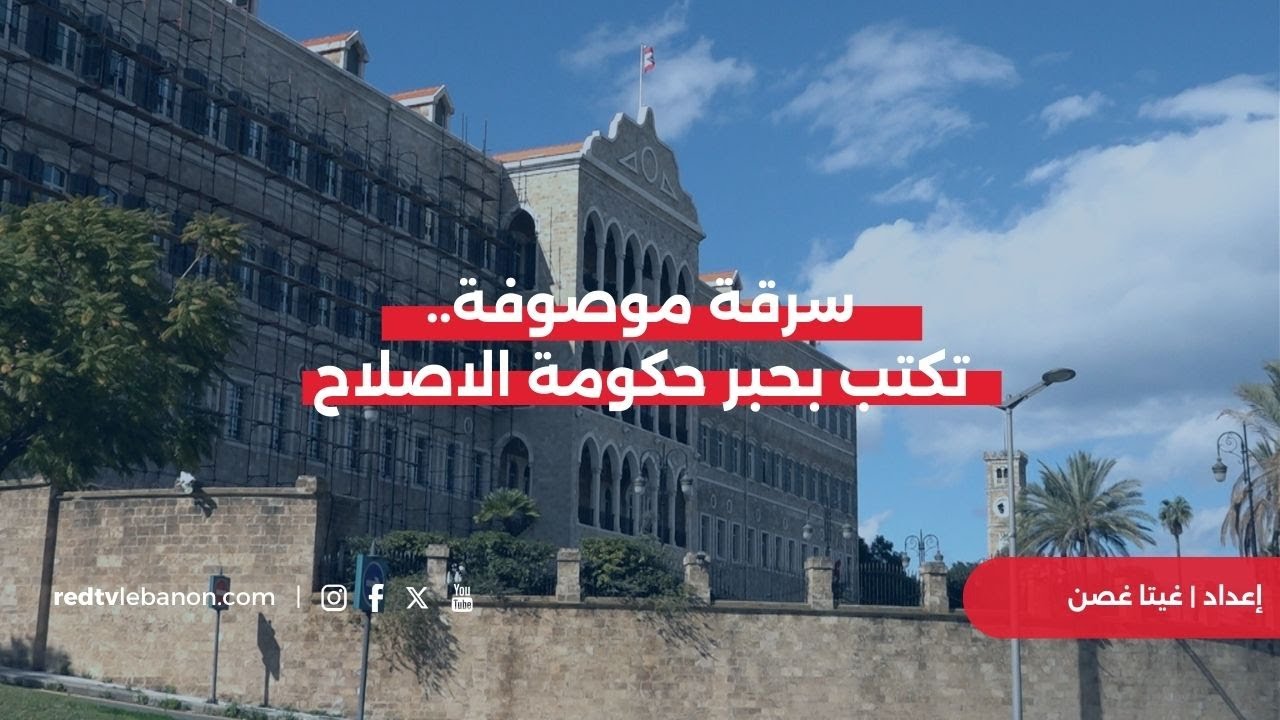 سرقة موصوفة.. تكتب بحبر حكومة الاصلاح