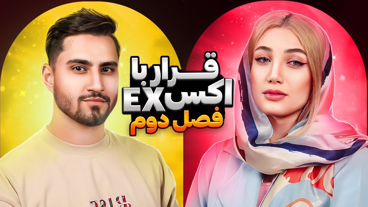 ❌قرار با اکس ( رفیق بازی )❌ فصل دوم | قسمت اول