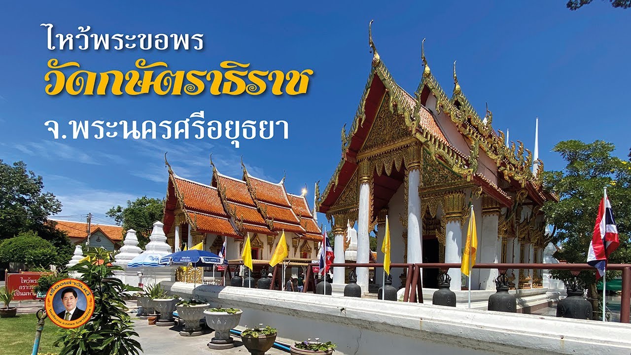 วัดโบราณที่สันนิษฐานว่ากษัตริย์เป็นผู้สร้างวัดกษัตราธิราชวรวิหาร จ.อยุธยา | เรื่องเล่าวันนี้