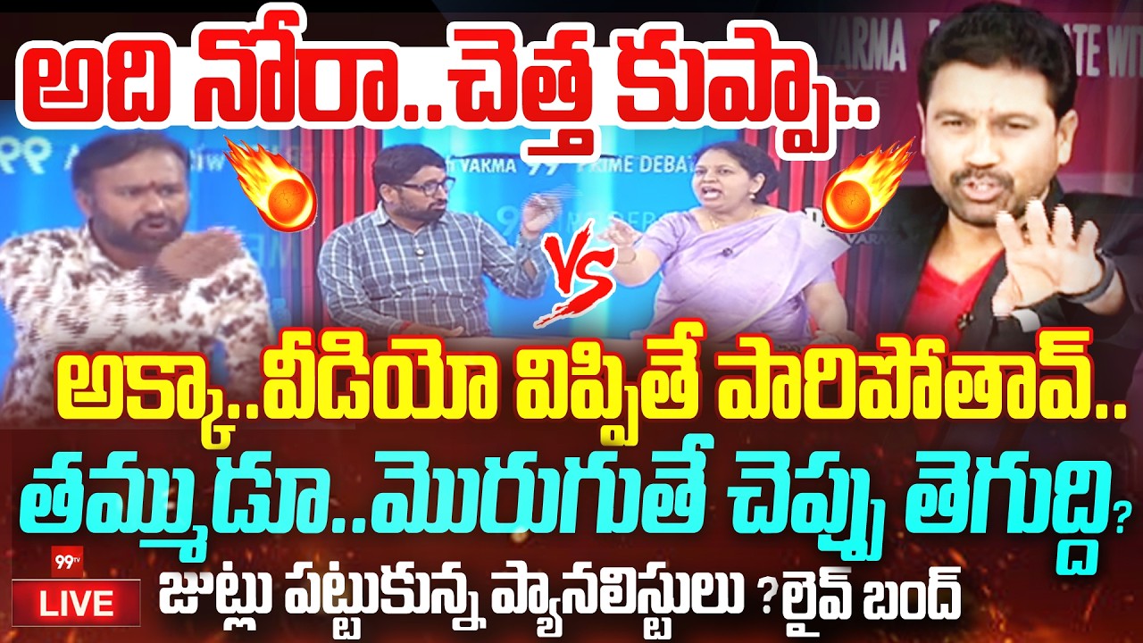 LIVE DEBATE FIGHT!🔥 BJP Nagarjuna FIRES on YCP Leader Sujata |లైవ్లో జుట్లు పట్టుకున్న ప్యానలిస్టులు