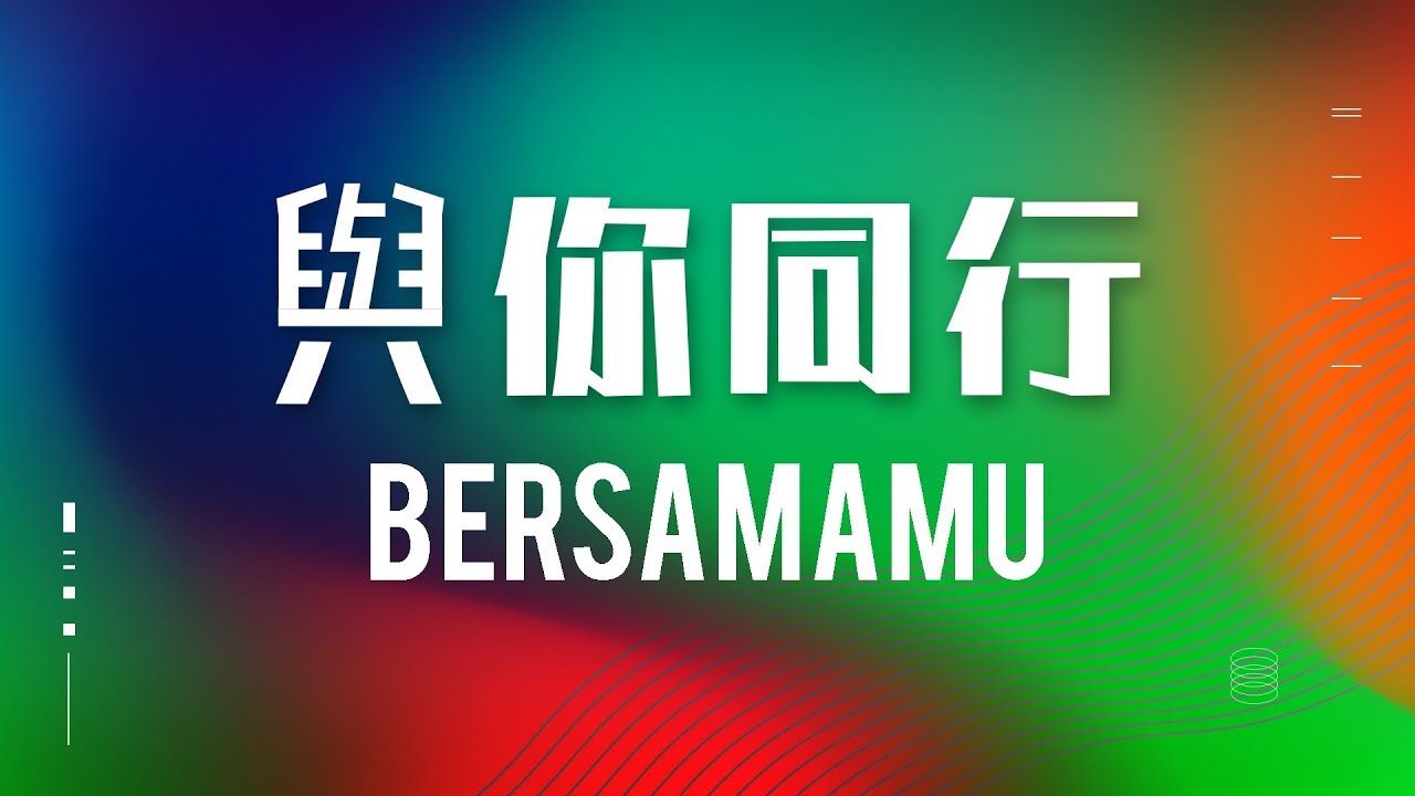 與你同行 / With You / Bersama-Mu (Official Lyrics Video) - JPCC Worship