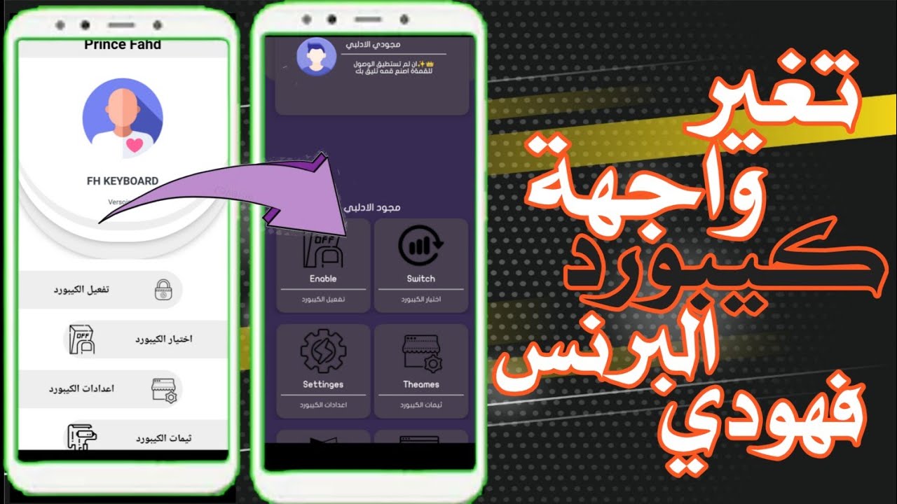 تغير واجهة كيبورد البرنس فهودي