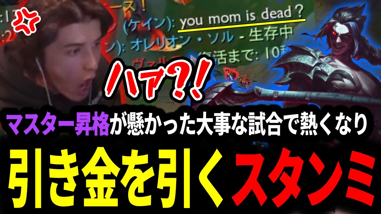 マスター昇格が懸かった大事な試合で熱くなってしまい引き金を引いてしまうスタンミじゃぱん【LOL/スタンミ】