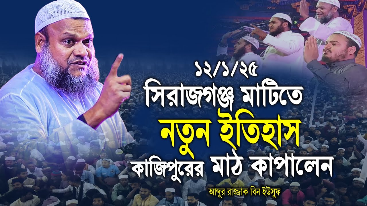 12/01/25 সিরাজগঞ্জ মাটিতে নতুন ইতিহাস কাজিপুরের মাঠ কাঁপালেন │ Abdur razzak bin yousuf new waz