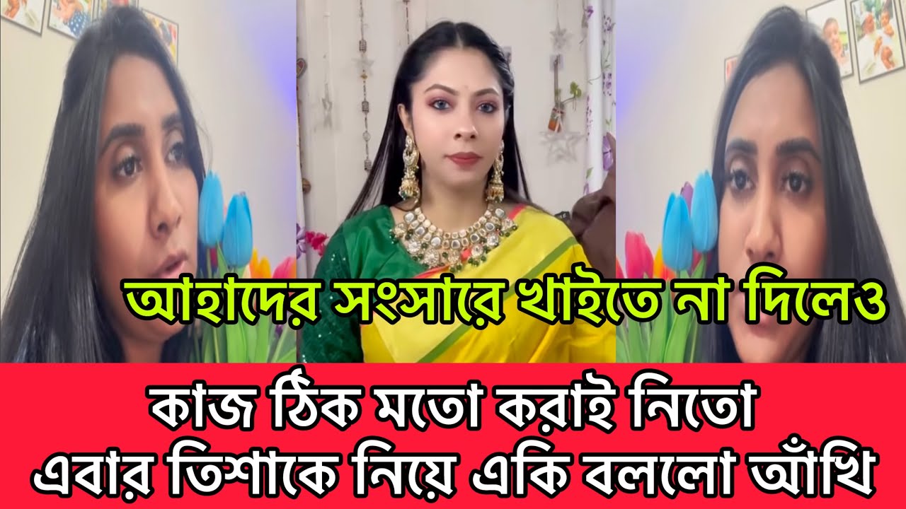 আহাদের সংসারে পেট ভরে খাইতে না দিলেও কাজ ঠিক মতো করাই নিতো,এবার তিশাকে নিয়ে একি বললো আঁখি