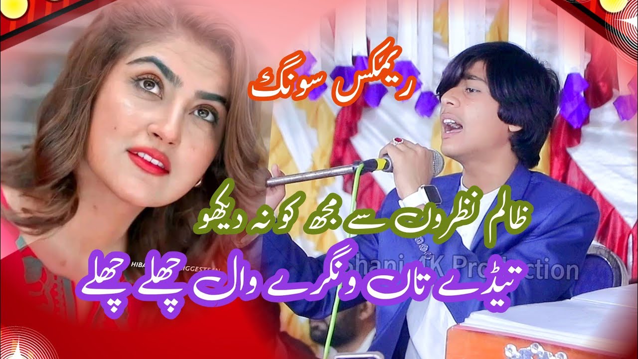 zulfan tedian ludan khawan walay | singer rehman ali | tedy tan wingry wal chaly | zalim nazron say