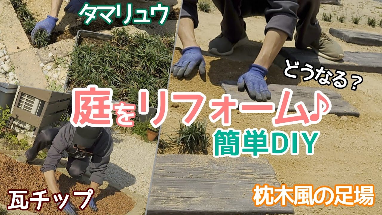 【庭DIY】庭のリフォーム┃枕木風の足場設置、タマリュウでライン作り、瓦チップで庭のアクセント、砂利敷き