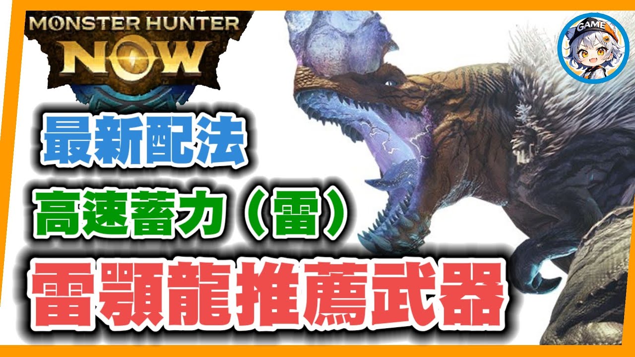 MHN 雷顎龍推薦武器&配裝!!近戰+金獅重弩+麒麟輕弩最新配法!!MONSTER HUNTER NOW