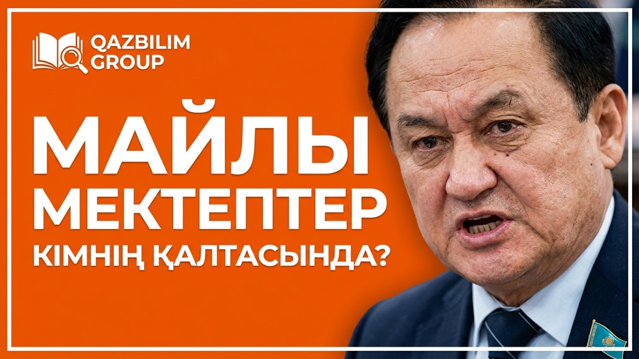 Депутат Қазыбек Иса қатты айтты / Жайлы мектептерді майлы мектептерге айналдырып отырғандар кімдер?