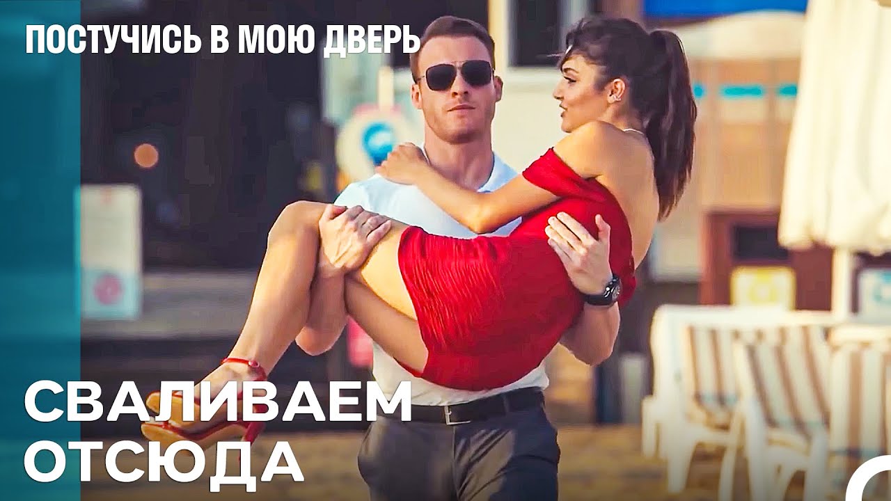 Крепкими Объятиями Твоих Мускулистых Рук Обними Меня - Постучись В Мою Дверь
