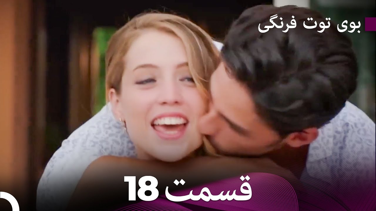 سریال بوی توت فرنگی قسمت 18 - Çilek Kokusu - Boye Tootfarangi - Duble Farsi