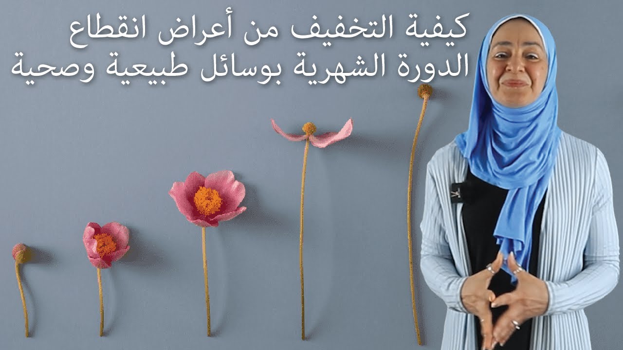 نصائح لتخفيف أعراض انقطاع الدورة الشهرية بطرق صحية! #lifestylewithnadia
