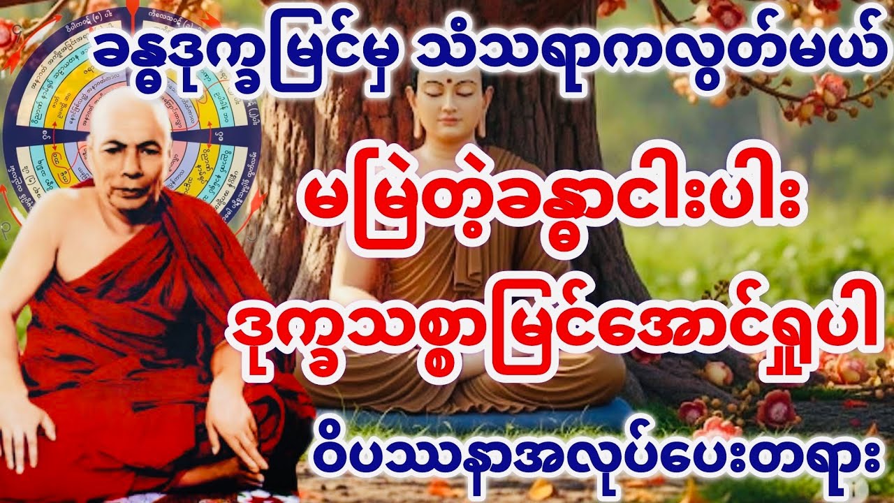 မမြဲတဲ့ခန္ဓာငါးပါး ဒုက္ခသစ္စာမြင်အောင်ရှုပါ ဝိပဿနာအလုပ်ပေးတရား(မိုးကုတ်ဆရာတော်ဘုရားကြီး)
