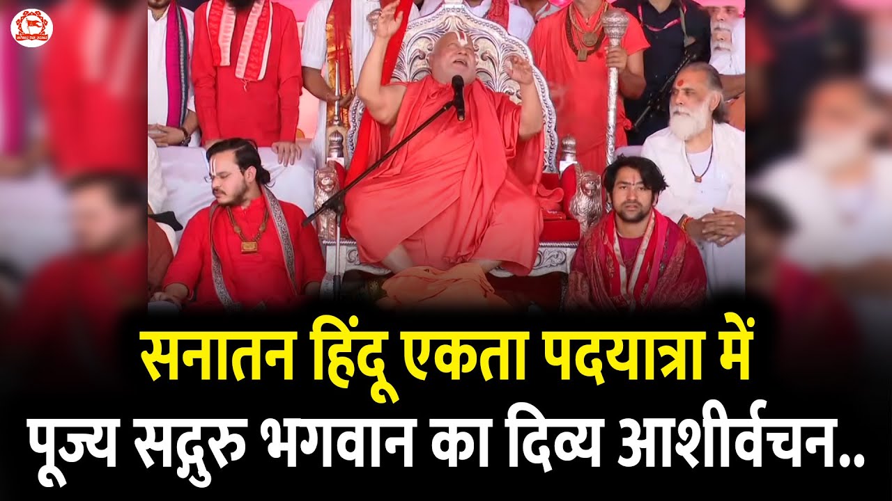 सनातन हिंदू एकता पदयात्रा में पूज्य सद्गुरु भगवान का दिव्य आशीर्वचन..