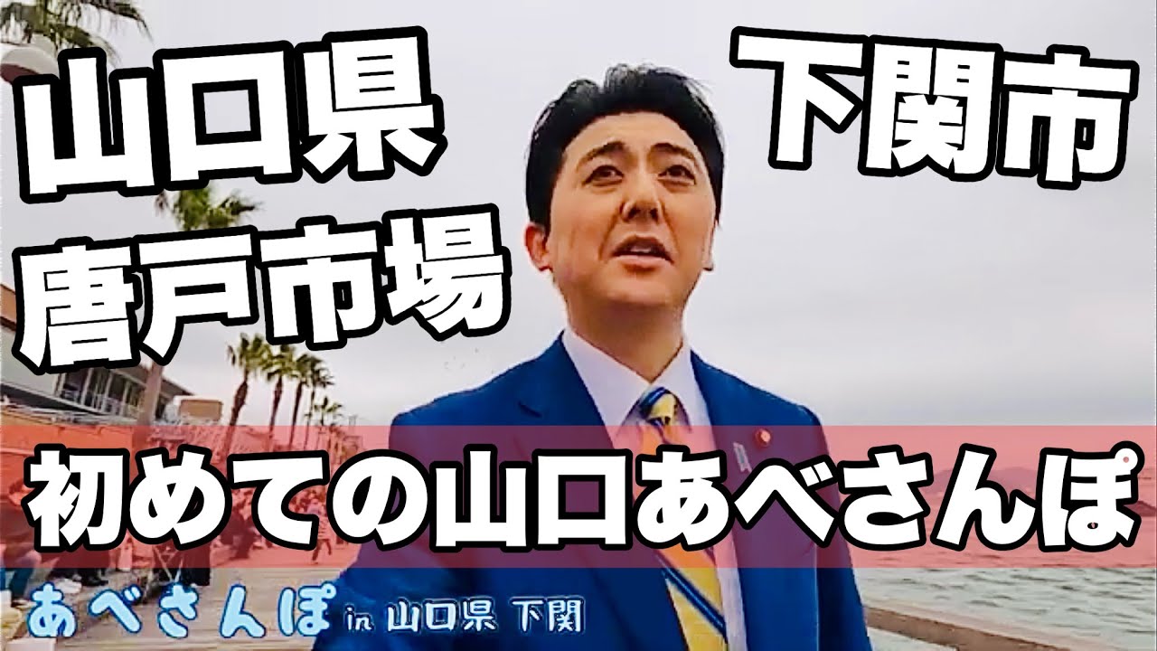 【あべさんぽ #34】山口県 下関市 唐戸エリアをあべさんぽ #安倍晋三 #ビスケッティ佐竹
