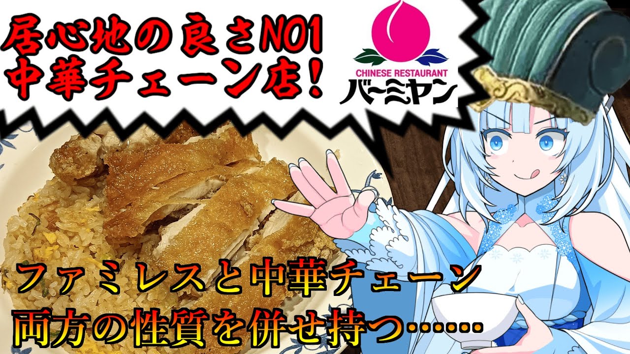 【バーミヤン】食の軍師 WhiteCUL明　魅せろ中華ファミレス真骨頂！ バーミヤン激闘編