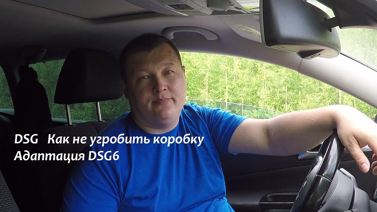DSG Как не убить коробку DSG Адаптация DSG6 Passat B6