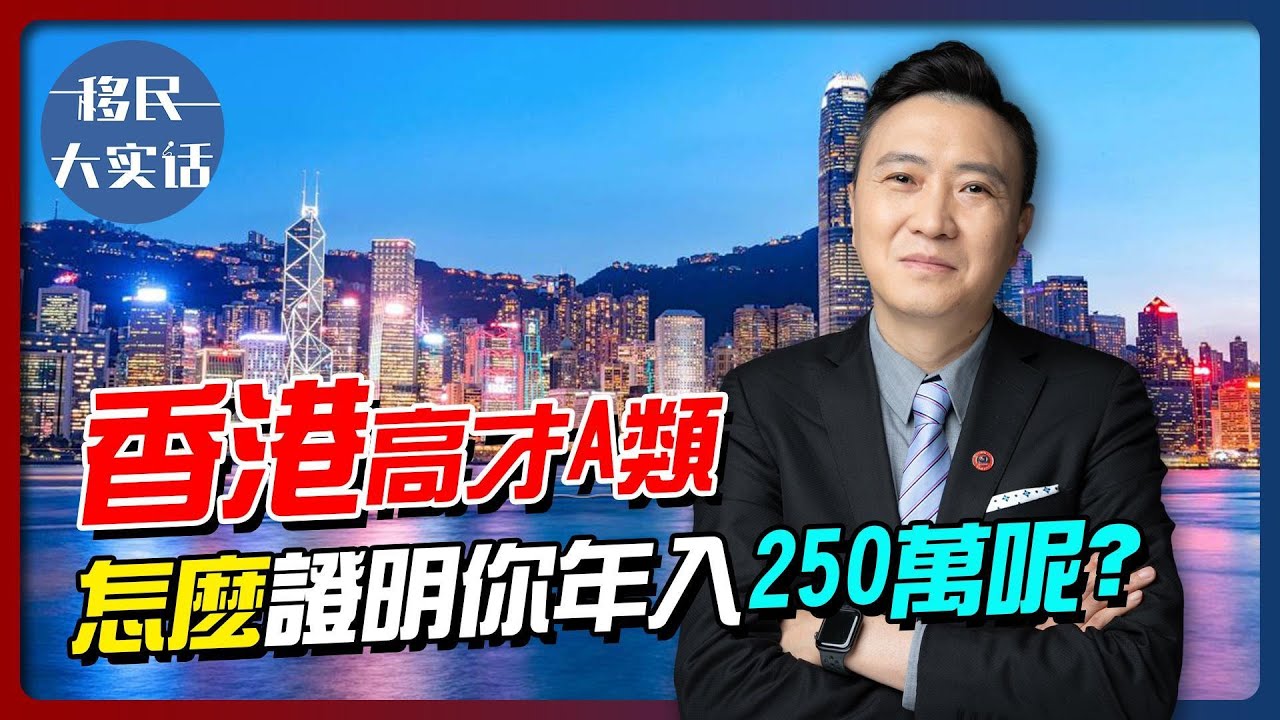 🇭🇰香港高才A类250万收入证明