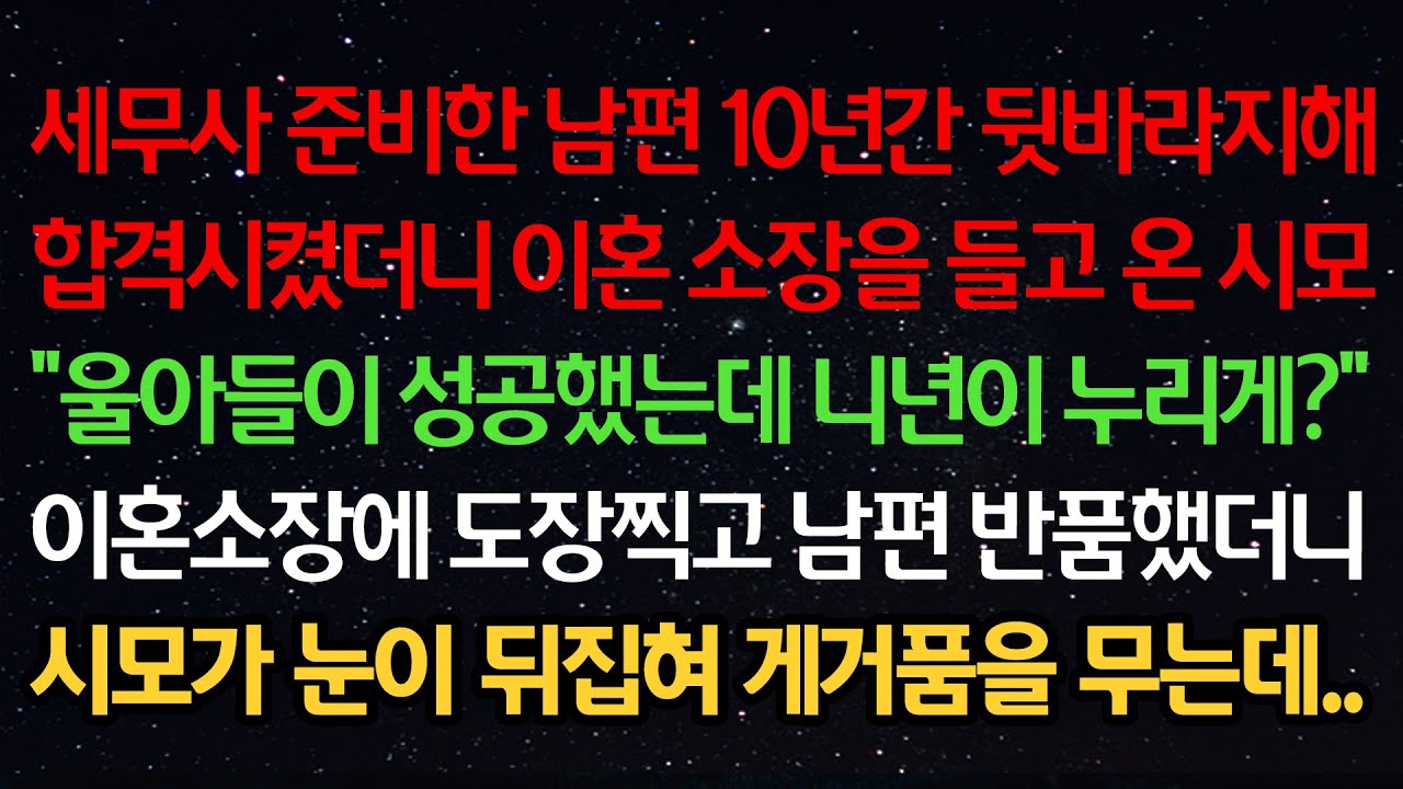 실화사연- 세무사 준비한 남편 10년간 뒷바라지해 합격시키니 이혼소장 들고온 시모 “울아들이 성공했는데 니가 누리게?” 도장찍고 남편 반품했더니 시모 눈이 뒤집혀 게거품을 무는데