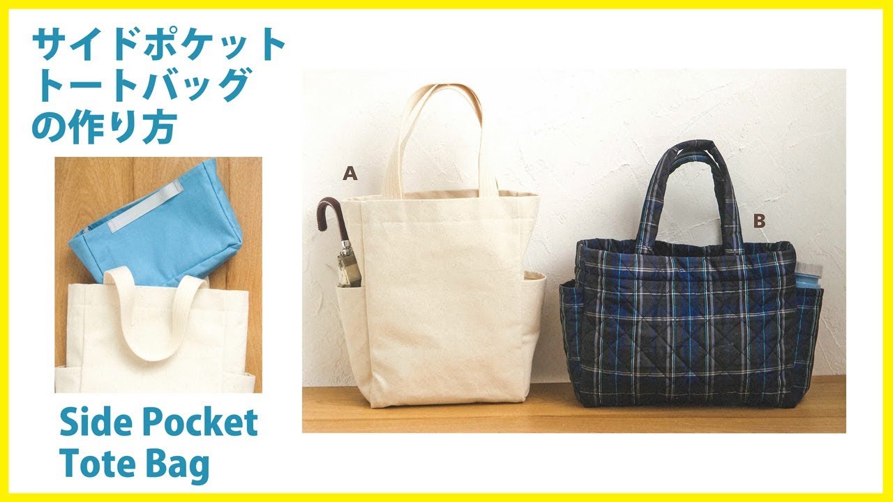 サイドポケットトートバッグの作り方 How to make a Tote Bag with side pockets＊DIY