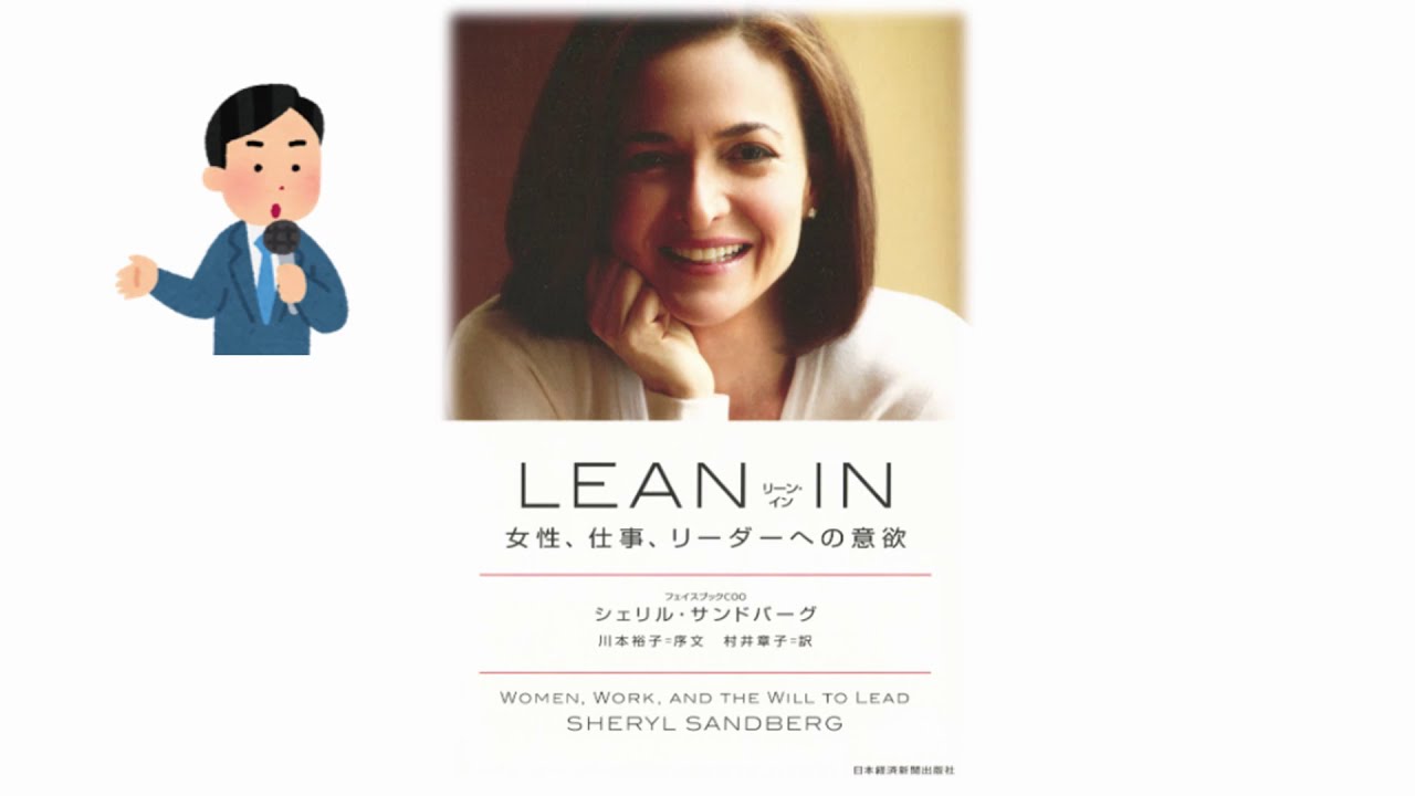 【10分で解説】働く女性のバイブル【LEAN IN・シェリルサンドバーグ】