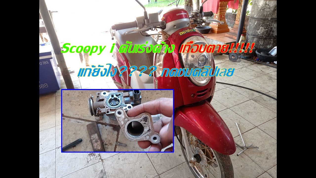 แก้ปัญหาสาเหตุที่ Scoopy i คันเร่งค้างเกิดจากอะไร แก้ยังไงกดดูคลิปเลย EP.2 #Scoopyi #คันเร่งค้าง