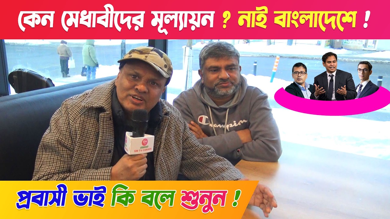 কেন ? মেধাবীদের মূল্যায়ন নাই 