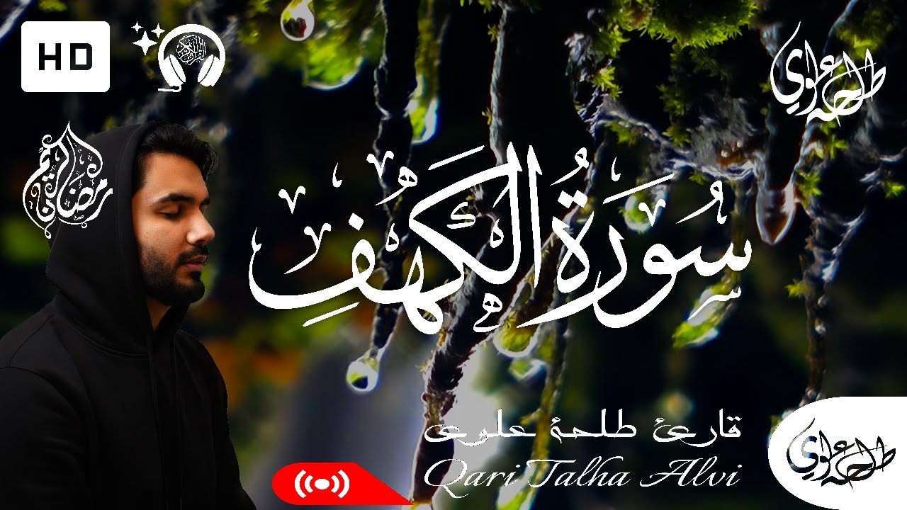Surah Al-Kahf - Talha Alvi | سورة الكهف - طلحة علوي