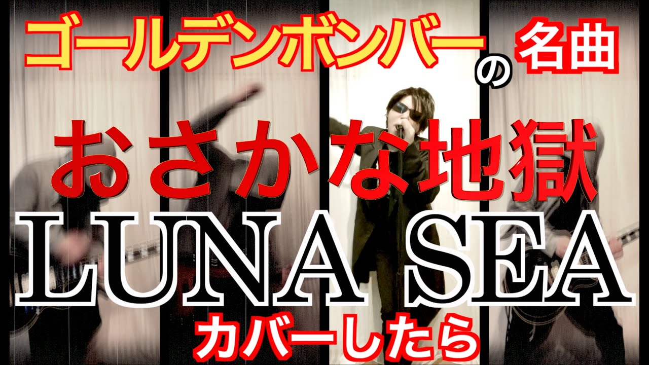 もしも『おさかな地獄』をLUNA SEAがカバーしたら　byたむたむ