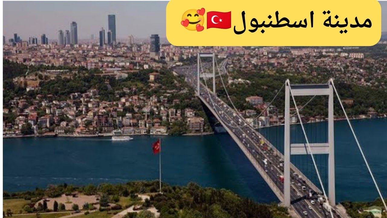 مدينة اسطنبول الجميلة.جسر اسطنبول 🌉 البوسفور . أبراج اسطنبول . طبيعة اسطنبول .جولة في مدينة اسطنبول 