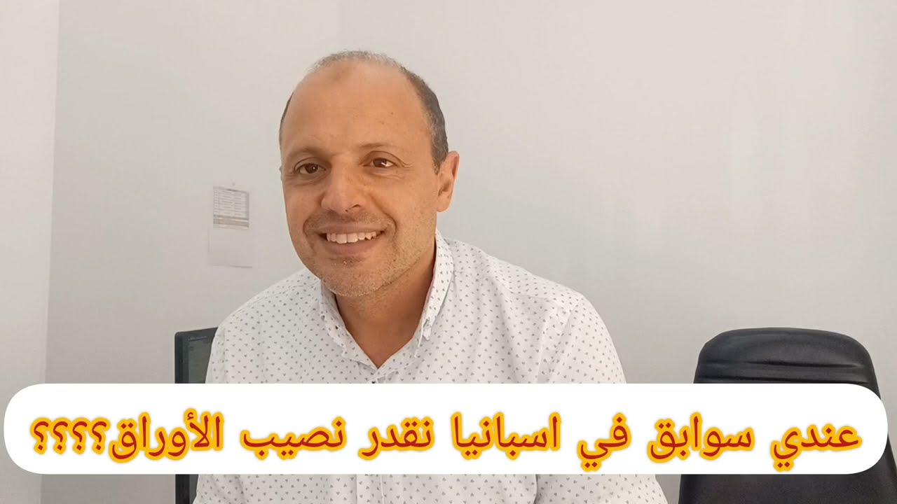 نقدر نصيب الاوراق و عندي سوابق في اسبانيا؟؟؟؟؟؟