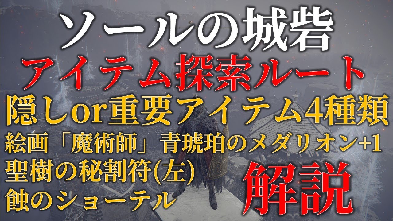 【ソールの城砦】ELDENRING 攻略 アイテム回収 探索ルート【解説】