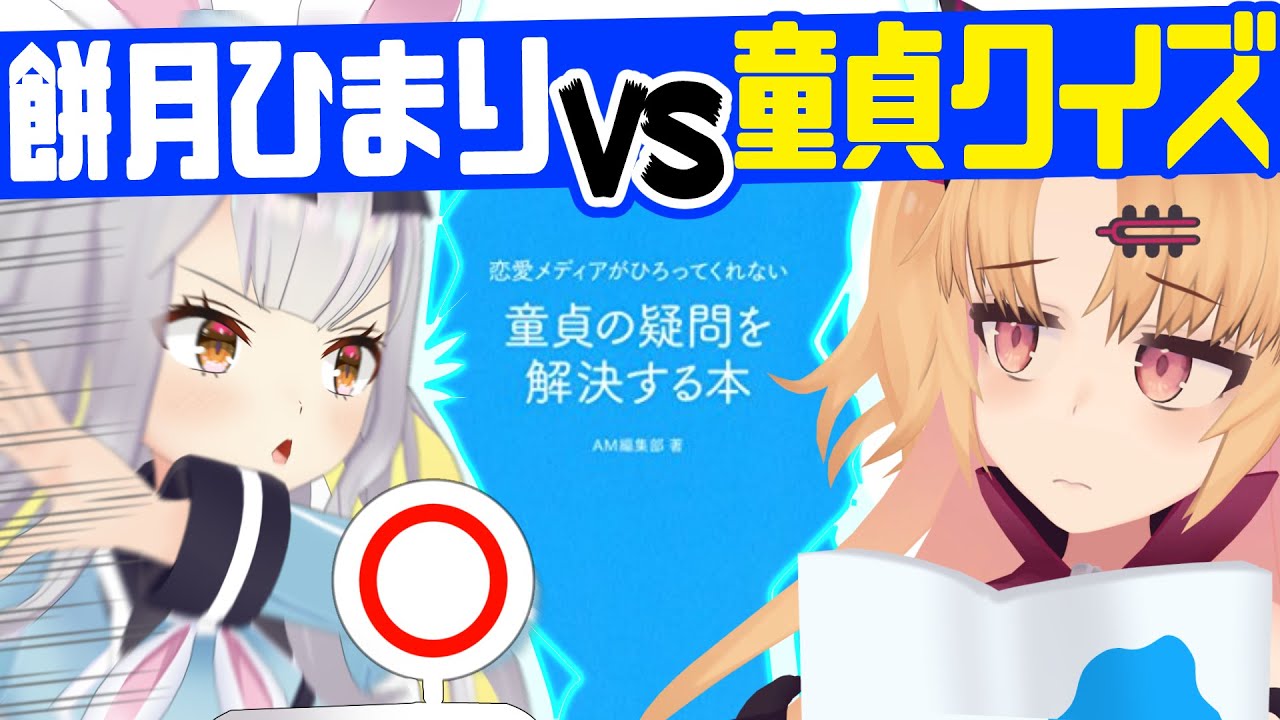 童貞の疑問？解決できらぁ！！【餅月ひまり】