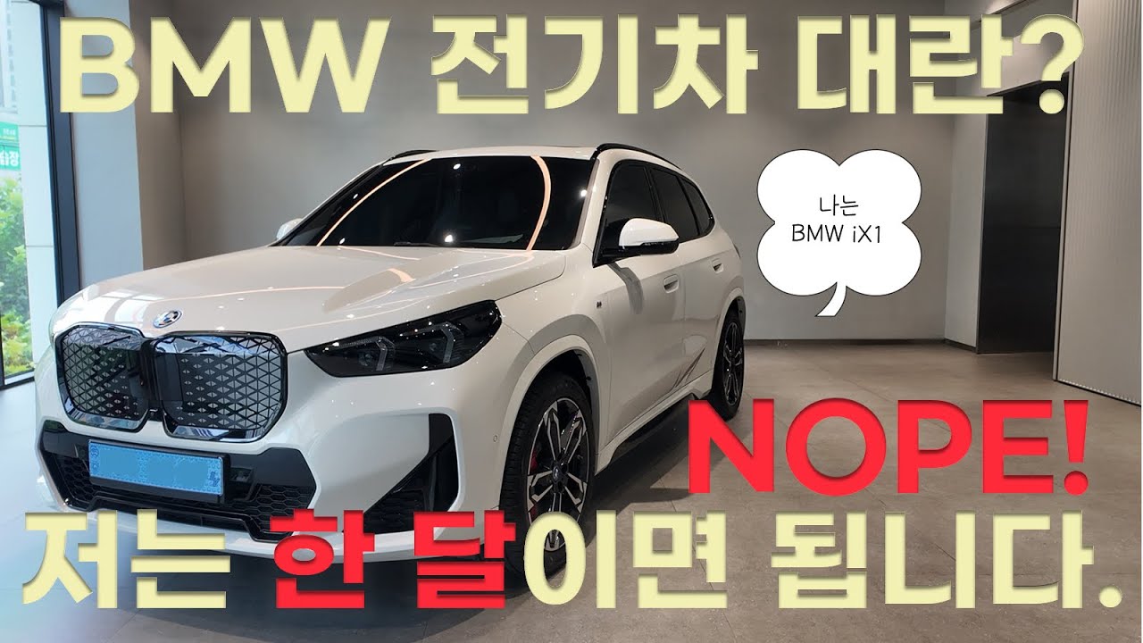 BMW iX1 xDrive M Spt Pro Special Edition 출고 : 전기차 대란?? 제가 구해드릴게요 :)