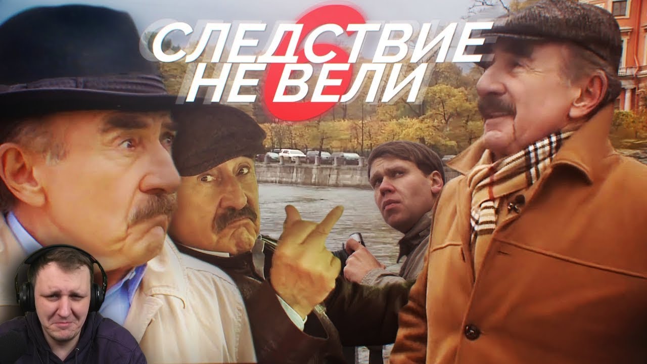 Следствие не вели 1-6 | RYTP | Реакция