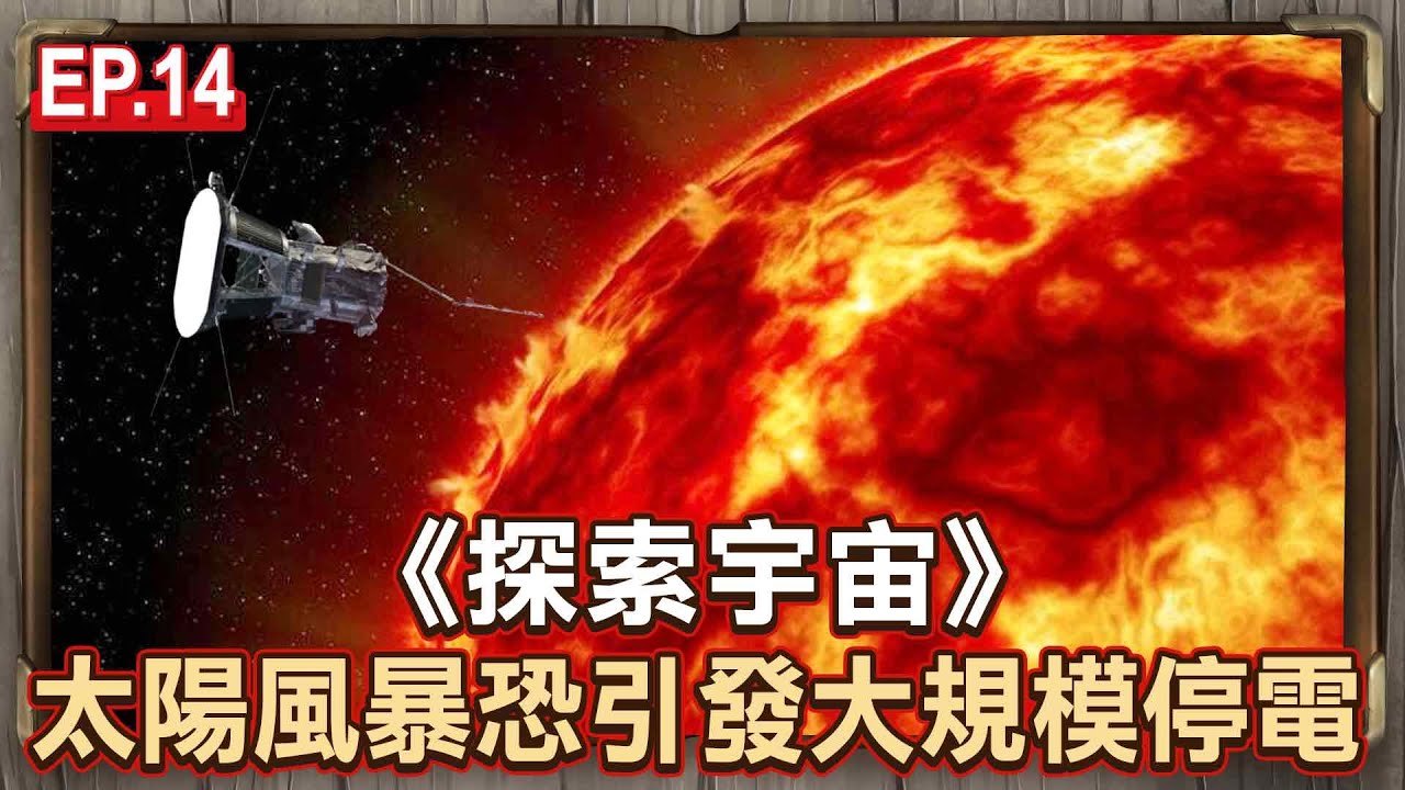EP.14／太陽風暴破壞性強 恐引發大規模停電？《探索宇宙》【57怪奇物語】 @57StrangerThings